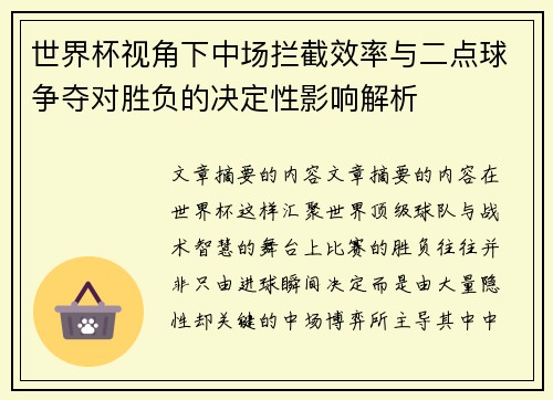 世界杯视角下中场拦截效率与二点球争夺对胜负的决定性影响解析