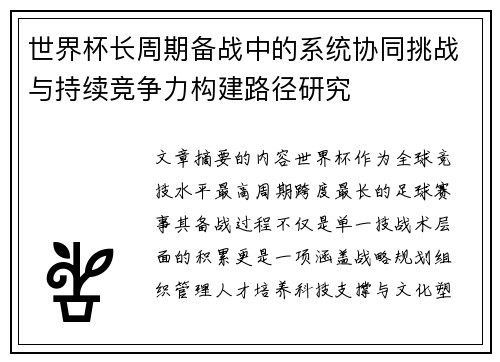 世界杯长周期备战中的系统协同挑战与持续竞争力构建路径研究