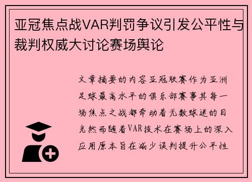 亚冠焦点战VAR判罚争议引发公平性与裁判权威大讨论赛场舆论