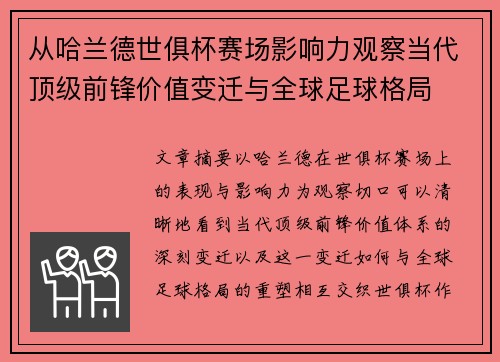 从哈兰德世俱杯赛场影响力观察当代顶级前锋价值变迁与全球足球格局