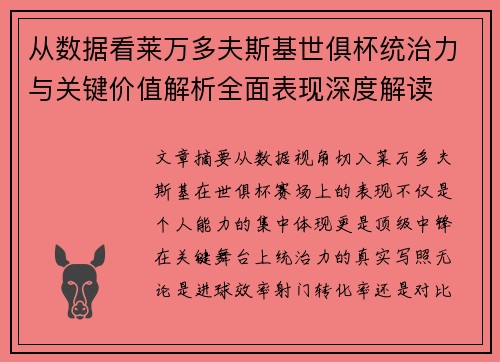 从数据看莱万多夫斯基世俱杯统治力与关键价值解析全面表现深度解读