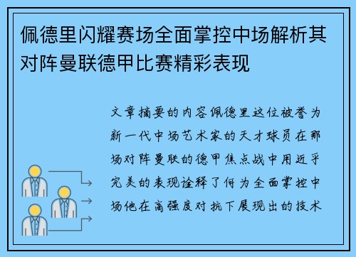 佩德里闪耀赛场全面掌控中场解析其对阵曼联德甲比赛精彩表现