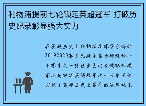 利物浦提前七轮锁定英超冠军 打破历史纪录彰显强大实力