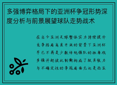 多强博弈格局下的亚洲杯争冠形势深度分析与前景展望球队走势战术