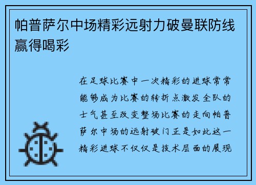 帕普萨尔中场精彩远射力破曼联防线赢得喝彩
