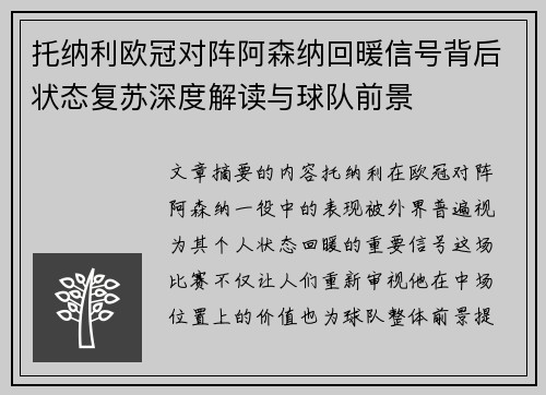 托纳利欧冠对阵阿森纳回暖信号背后状态复苏深度解读与球队前景