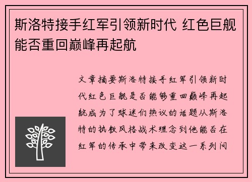 斯洛特接手红军引领新时代 红色巨舰能否重回巅峰再起航