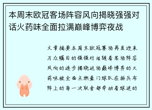 本周末欧冠客场阵容风向揭晓强强对话火药味全面拉满巅峰博弈夜战
