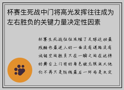 杯赛生死战中门将高光发挥往往成为左右胜负的关键力量决定性因素