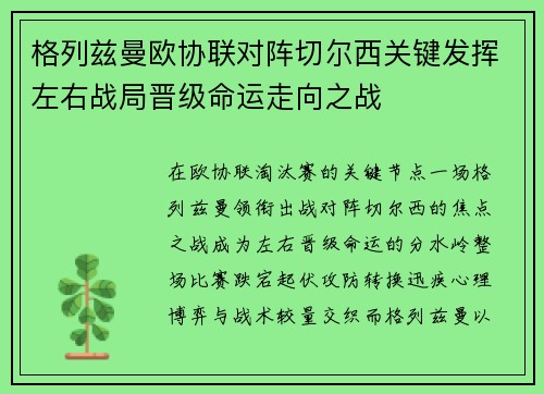 格列兹曼欧协联对阵切尔西关键发挥左右战局晋级命运走向之战