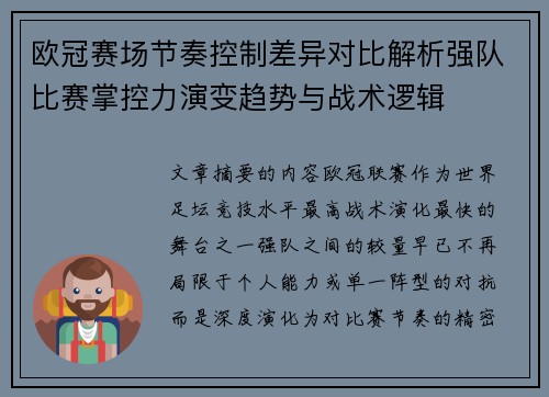 欧冠赛场节奏控制差异对比解析强队比赛掌控力演变趋势与战术逻辑