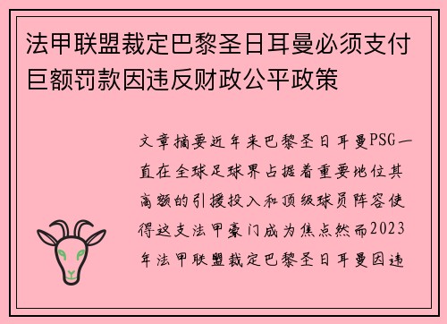 法甲联盟裁定巴黎圣日耳曼必须支付巨额罚款因违反财政公平政策