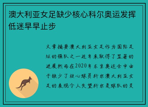 澳大利亚女足缺少核心科尔奥运发挥低迷早早止步