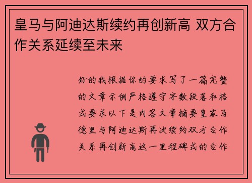 皇马与阿迪达斯续约再创新高 双方合作关系延续至未来